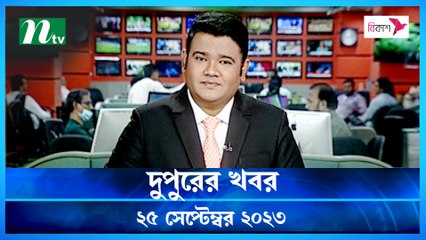 Dupurer Khobor | 25 September 2023 | NTV Latest News Update