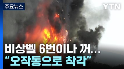 신종 화재경보 도입했지만...소방청 성능 검증 없었다 / YTN