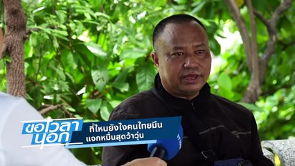 "ที่ไหนยังไงคนไทยมึน แจกหมื่นสุดว้าวุ่น"  | ขอเวลานอก | 23 ก.ย. 66 | PART 1