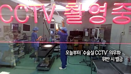 [사진구성] 오늘부터 '수술실 CCTV' 의무화…위반 시 벌금 外