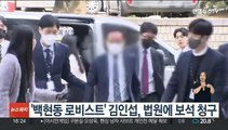 '백현동 로비스트' 김인섭, 법원에 보석 청구