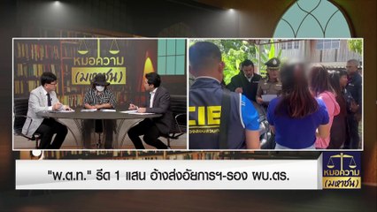 รับจ้างรายวัน แต่โดนคดี เรียกเคลียร์หนึ่งแสน | หมอความมหาชน | 24 ก.ย. 66 | PART 1