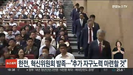 한전, 혁신위원회 발족…"추가 자구노력 마련할 것"