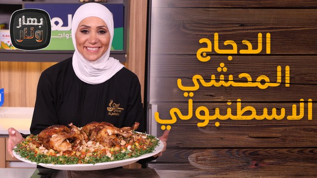 الدجاج المحشي الاسطنبولي على طريقة الشيف امتياز الجيتاوي - بهار ونار