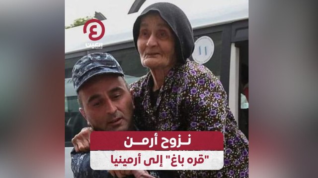نزوح أرمن قره باغ إلى أرمينيا