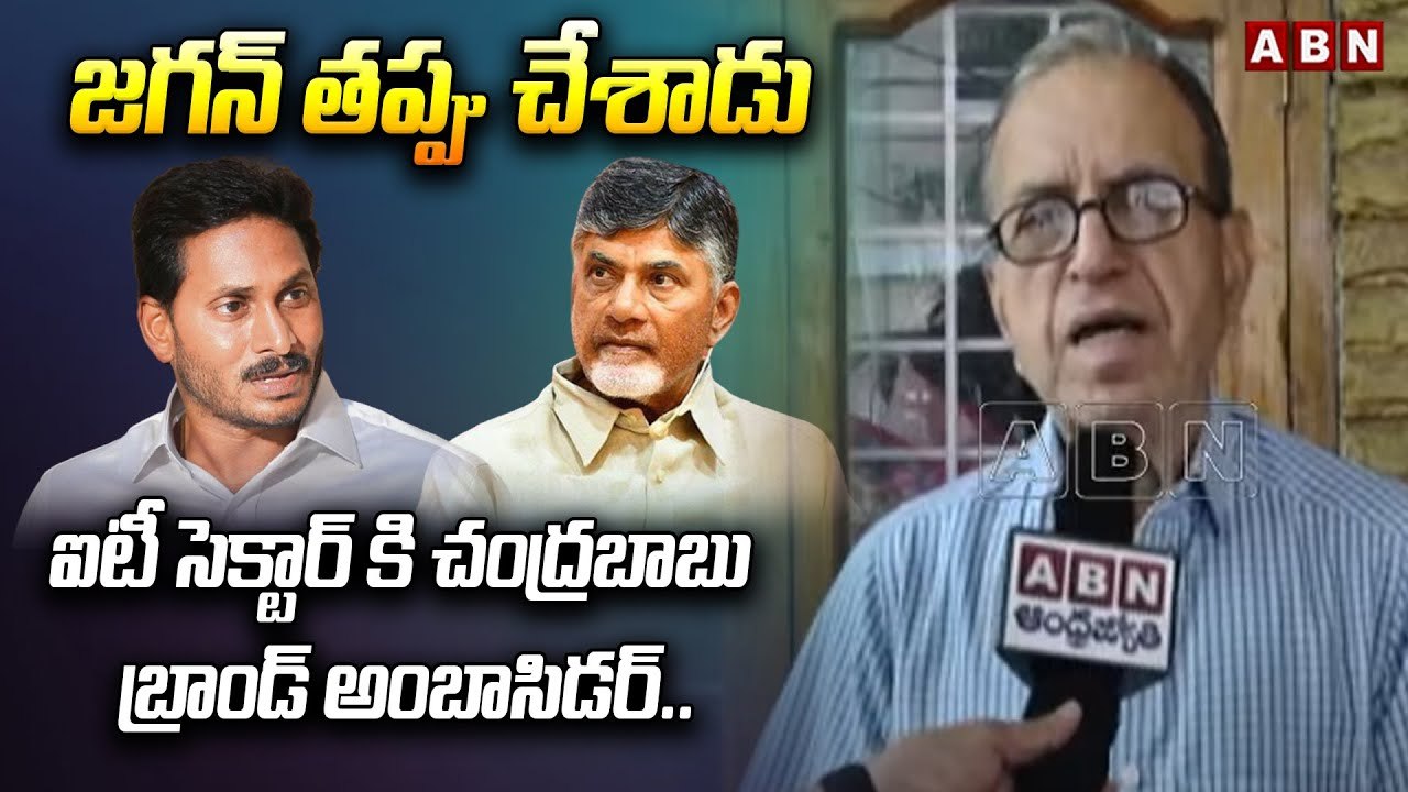 ఐటీ సెక్టార్ కి చంద్రబాబు బ్రాండ్ అంబాసిడర్.. జ...