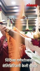 शिंदेंच्या गणेशोत्सवात सेलिब्रिटिजनी केली धमाल