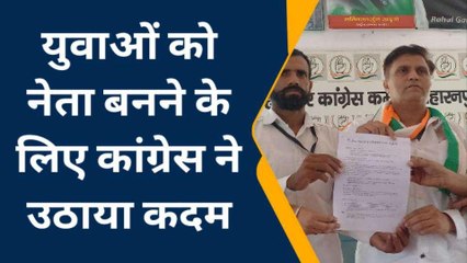 सहारनपुर: लोकसभा चुनाव से पहले कांग्रेस ने युवाओं को किया टारगेट, यूथ कांग्रेस में आने का न्यौता