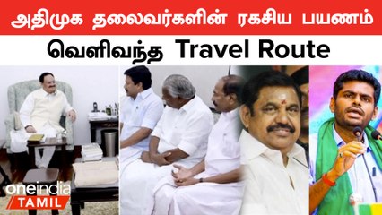 கேரளா, கர்நார்டகா வழியே டெல்லி சென்ற அதிமுக நிர்வாகிகள்.. வெளிவந்த Plan