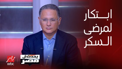 وداعاً لحقن الإنسولين.. علماء أمريكيون يبتكرون جهاز جديد بلا بطاريات أو أسلاك يزرع في الجسم يغذي مرضى السكري بالأنسولين