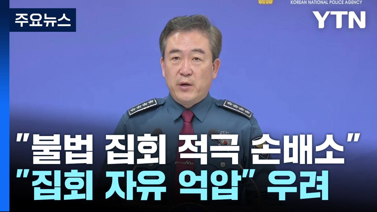 경찰 "불법 집회에 적극 손해배상 청구"..."집회의 자유 억압" / YTN