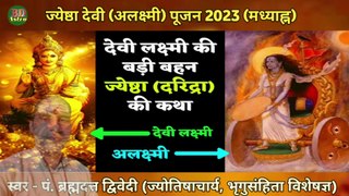 ज्येष्ठा देवी पूजन 2023 | दुर्भाग्य की देवी हैं अलक्ष्मी देवी, जानिए किन घरों में लाती हैं गरीबी और दरिद्रता | स्वर - पं. ब्रह्मदत्त द्विवेदी (ज्योतिषाचार्य, भृगुसंहिता विशेषज्ञ) 