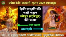ज्येष्ठा देवी पूजन 2023 | दुर्भाग्य की देवी हैं अलक्ष्मी देवी, जानिए किन घरों में लाती हैं गरीबी और दरिद्रता | स्वर - पं. ब्रह्मदत्त द्विवेदी (ज्योतिषाचार्य, भृगुसंहिता विशेषज्ञ) 