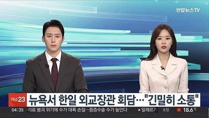 뉴욕서 한일 외교장관 회담…"긴밀히 소통"