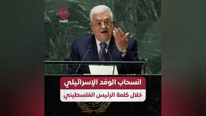 انسحاب الوفد الإسرائيلي خلال كلمة الرئيس الفلسطيني