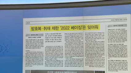 [굿모닝브리핑] "이런 취재 지원은 처음" 사뭇 달라진 항저우 분위기 / YTN