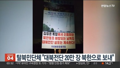 탈북민단체 "대북전단 20만장 북한으로 보내"
