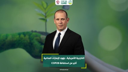 الخارجية الأمريكية.. جهود الإمارات المناخية أكبر من استضافة COP28