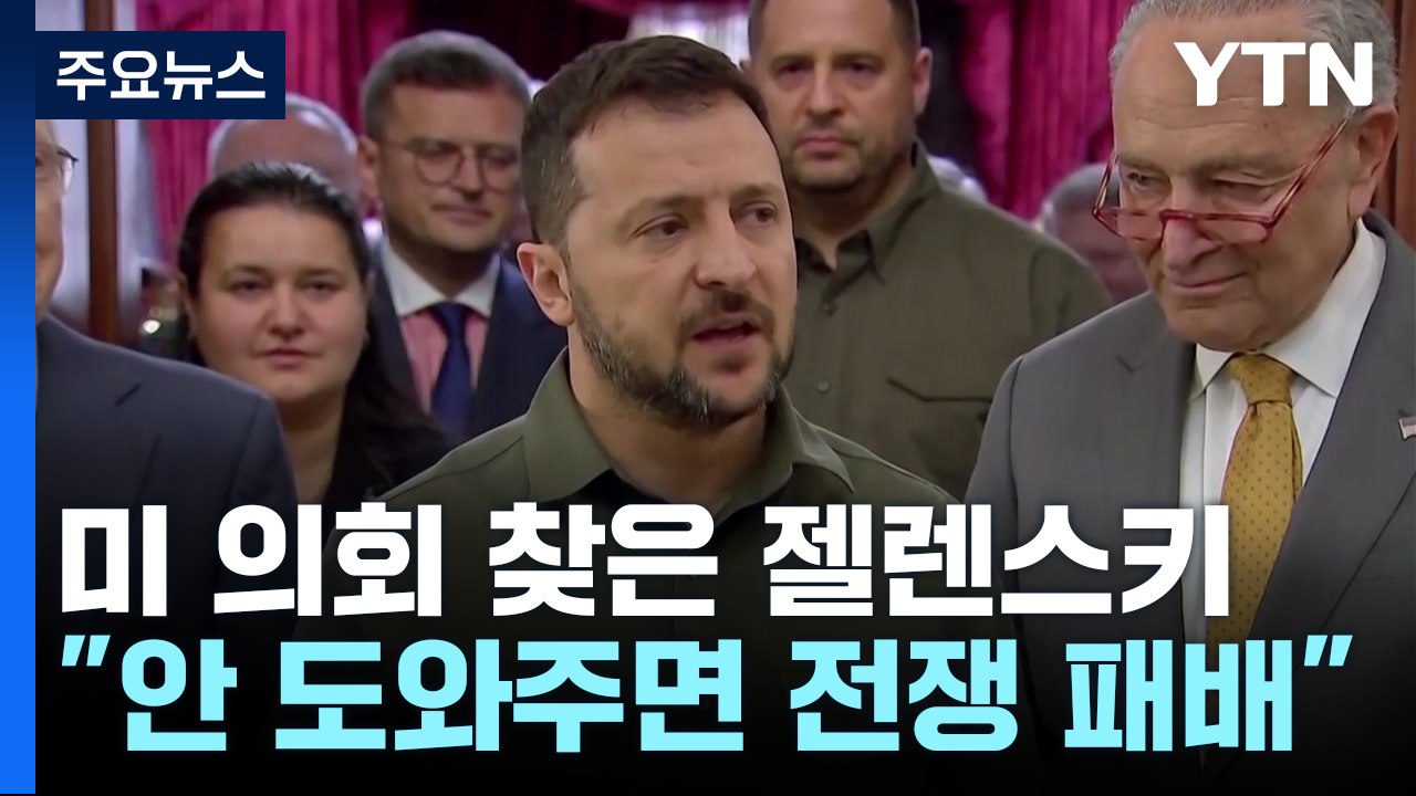 미 의회 찾은 젤렌스키 "안 도와주면 전쟁 패배" / YTN