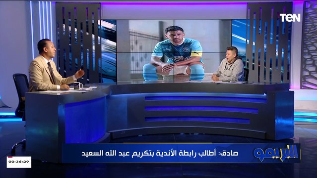 إسلام صادق: على رابطة الأندية تكريم عبدالله السعيد.. ورضا عبدالعال : مفيش حد بيلعب في مكانه غيره