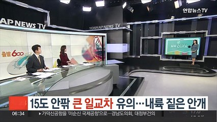 [날씨클릭] 15도 안팎 큰 일교차 유의…내륙 짙은 안개