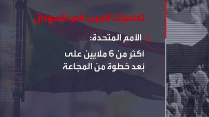 الأمم المتحدة: نحو 6 ملايين سوداني على بعد خطوة واحدة من المجاعة