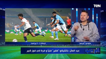 تحليل مباراة "الزمالك وبيراميدز" مع الكابتن رضا عبد العال | البريمو