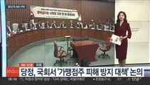[AM-PM] 당정, 국회서 '가맹점주 피해 방지 대책' 논의 外
