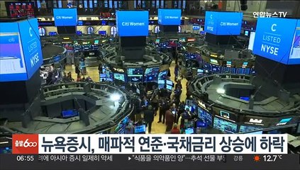 뉴욕증시, 매파적 연준·국채금리 상승에 하락…나스닥 1.8%↓마감