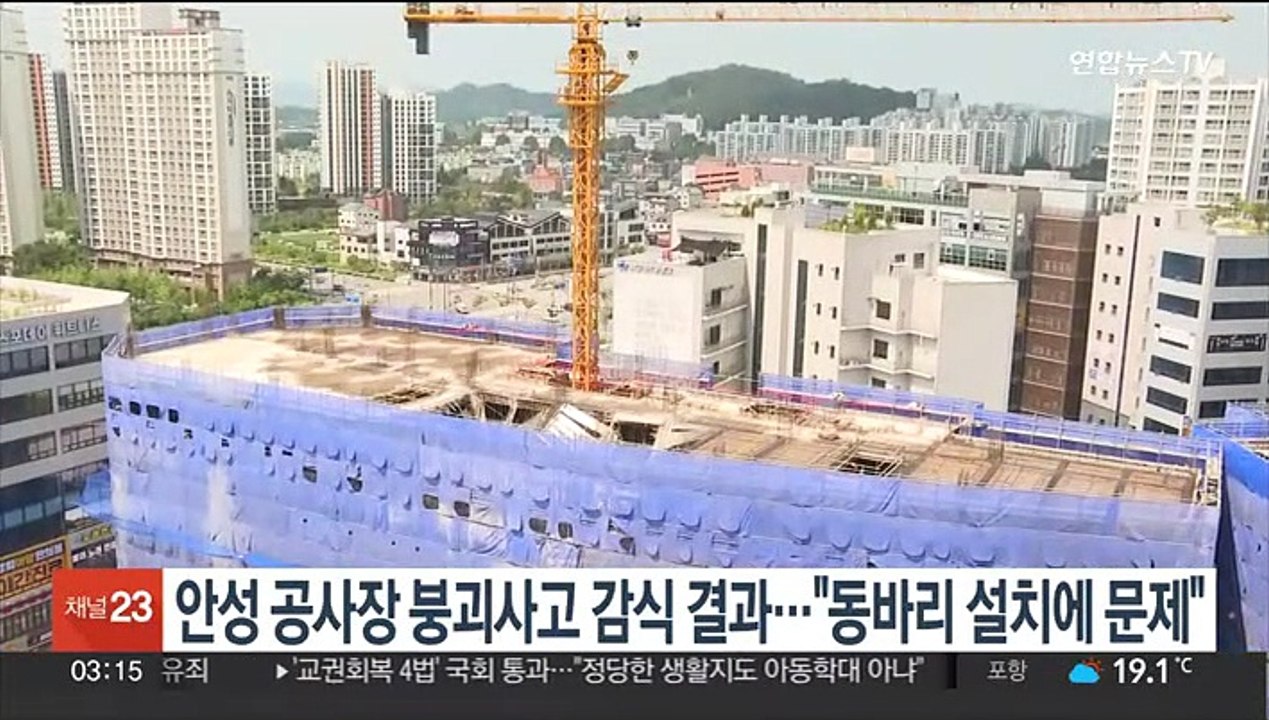 안성 공사장 붕괴사고 감식 결과…"동바리 설치에 문제"