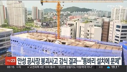 안성 공사장 붕괴사고 감식 결과…"동바리 설치에 문제"