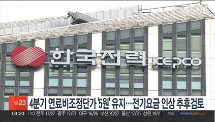 4분기 연료비조정단가 '5원' 유지…전기요금 인상 추후검토