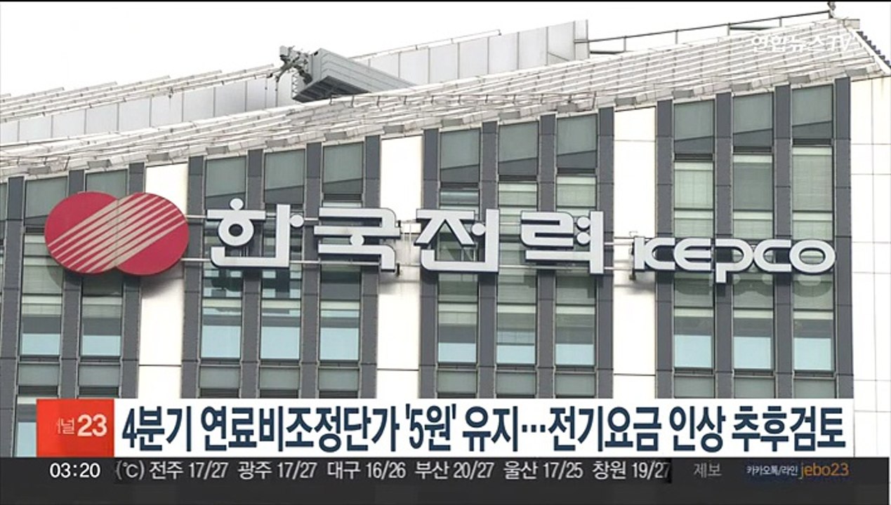 4분기 연료비조정단가 '5원' 유지…전기요금 인상 추후검토
