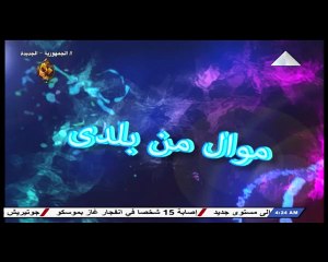 برنامج موال من بلدى - حلقة يوم 20/9/2023