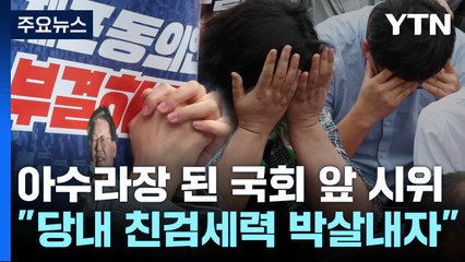 "배신자 없애자!" 체포동의안 가결에 들끓는 지지자들 [띵동 정국배달] / YTN