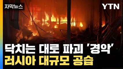 [자막뉴스] 닥치는 대로 파괴 '경악'...대규모 공습 나선 러시아 / YTN