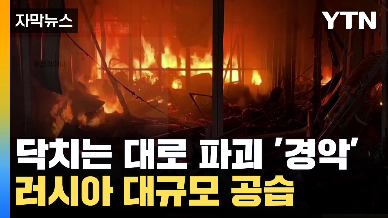 [자막뉴스] 닥치는 대로 파괴 '경악'...대규모 공습 나선 러시아 / YTN