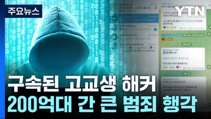 '해커' 고교생 구속...전자책·입시용 동영상 해킹해 팔았다 [띵동 이슈배달] / YTN