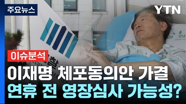 [뉴스라이더] 이재명 체포동의안 가결...영장심사 어떻게 열리나? / YTN