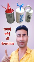 ab lagaen koi bhi Capacitor | motor mein condenser kaise lagaen | shorts