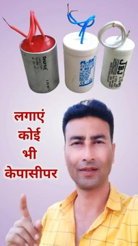 ab lagaen koi bhi Capacitor | motor mein condenser kaise lagaen | shorts