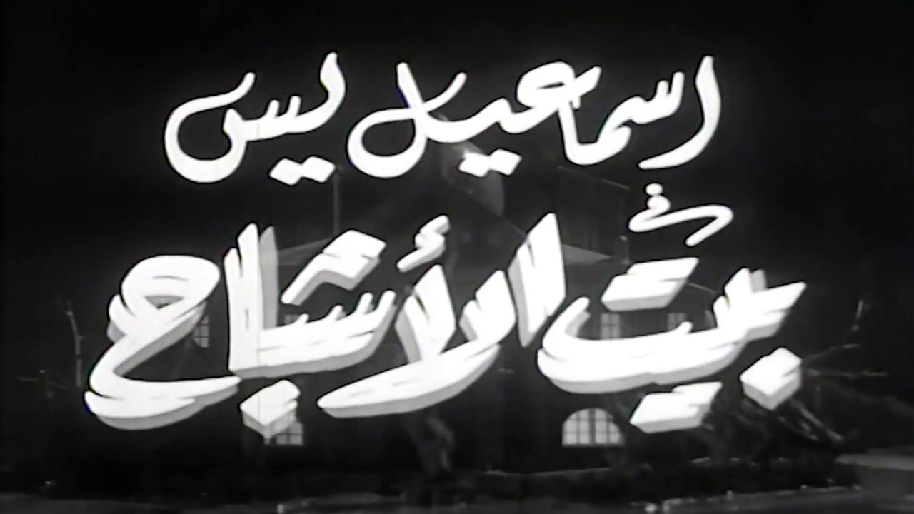فيلم - إسماعيل يس في بيت الأشباح - بطولة إسماعي...