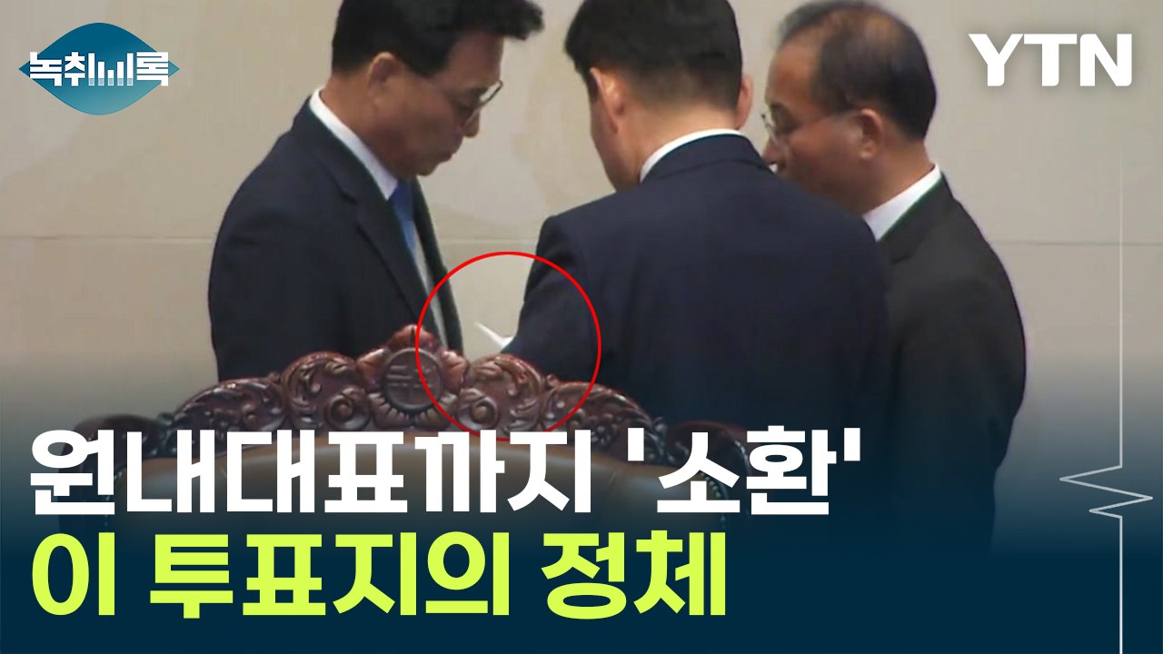 여야 원내대표까지 소환...투표지에 찍힌 '희미한 점' [Y녹취록] / YTN