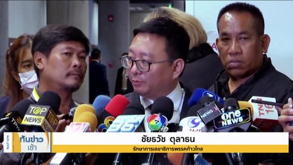 "ก้าวไกล" เซ็งรัฐบาล ไม่ยอมถอย "ปธ.กมธ.ป.ป.ช." | เนชั่นทันข่าวเช้า | 22 ก.ย. 66 | PART 2