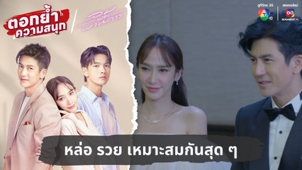 หล่อ รวย เหมาะสมกันสุด ๆ | ตอกย้ำความสนุก ลมพัดผ่านดาว EP.10