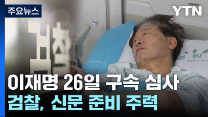 '백현동·대북송금 의혹' 이재명 대표 오는 26일 구속 심사 / YTN