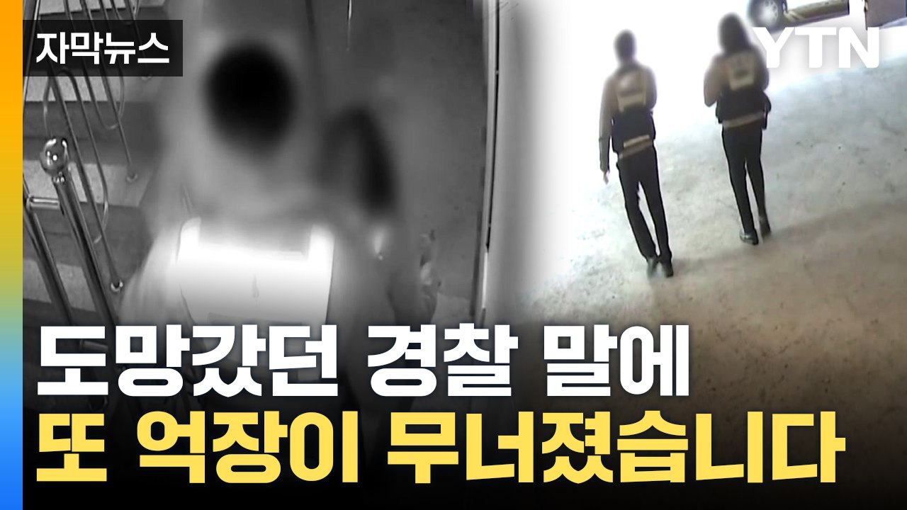 [자막뉴스] 인천 층간소음 흉기 난동 현장 떠난 경찰, 재판 내내... 분통 터진 피...