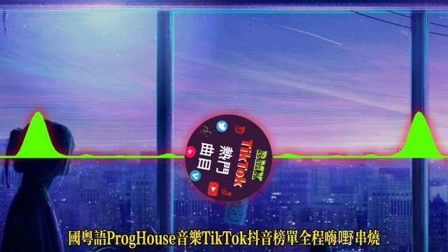 岑溪DJ小梁-中英文Prog抖音你瞞我瞞怎麼做怎麼過怎麼活串燒Cenxi DJ Xiaoliang-Chinese and English Prog Douyin How do you hide it from me, how do you live, how do you live a skewer