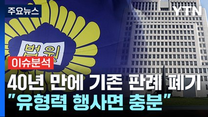 [뉴스라이브] 40년 만에 강제추행 처벌범위 확대...배경 및 효과는? / YTN