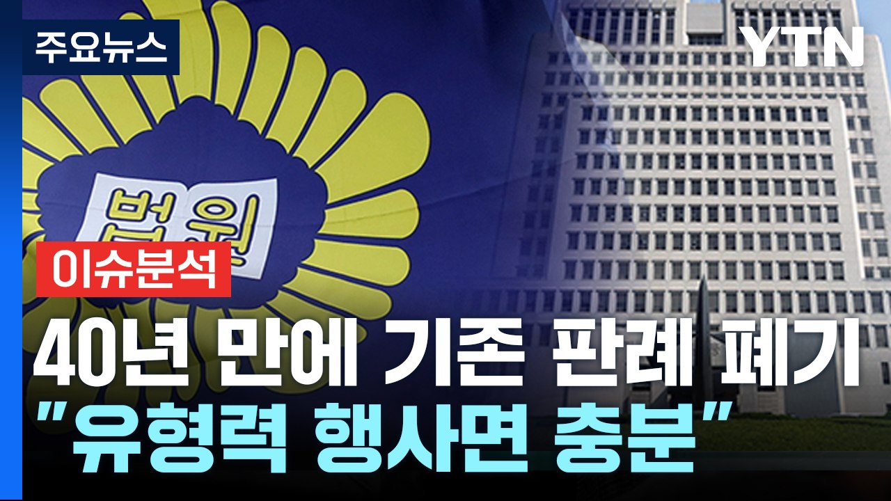 [뉴스라이브] 40년 만에 강제추행 처벌범위 확대...배경 및 효과는? / YTN